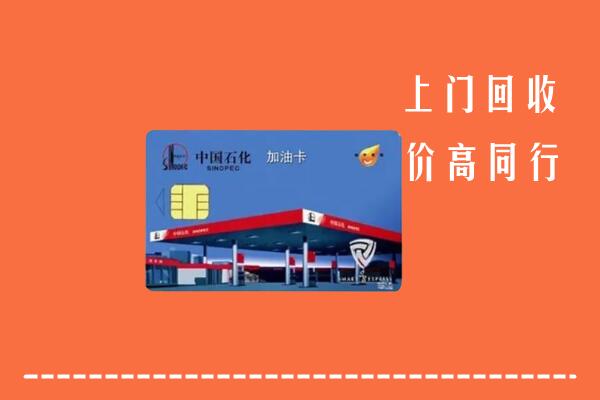 漳州市诏安回收加油卡