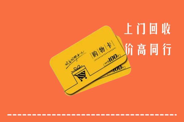 漳州市诏安回收购物卡
